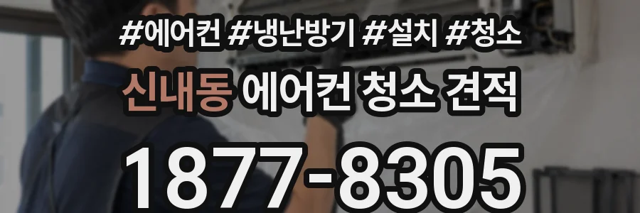 신내동 에어컨 청소 견적