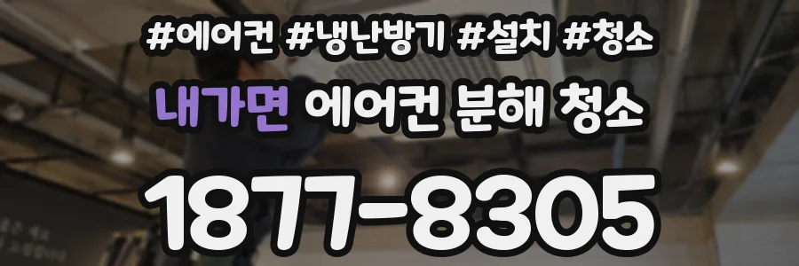 내가면 에어컨 분해 청소