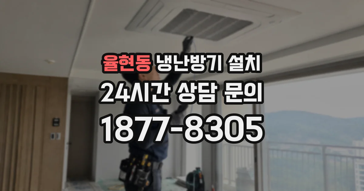 율현동 냉난방기 설치
