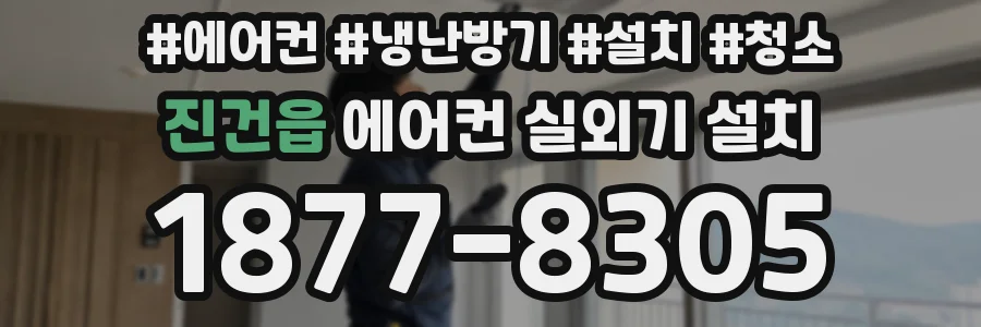 진건읍 에어컨 실외기 설치
