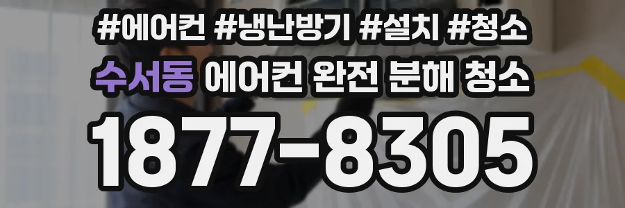 수서동 에어컨 완전 분해 청소