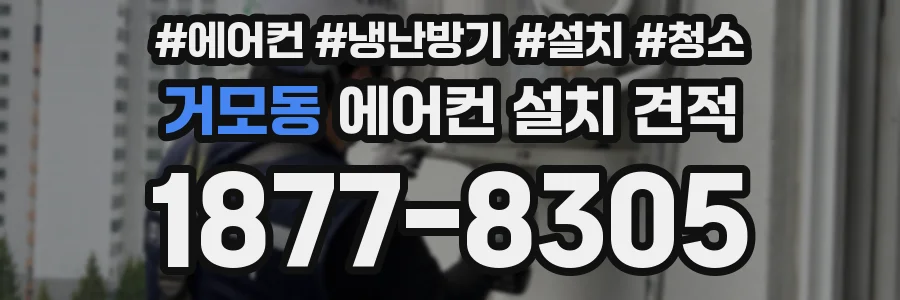 거모동 에어컨 설치 견적