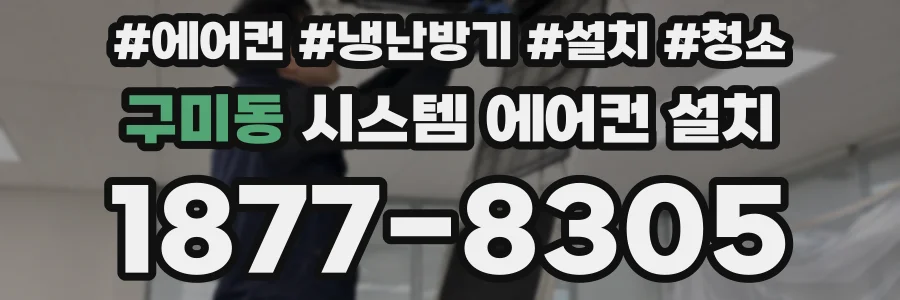 구미동 시스템 에어컨 설치