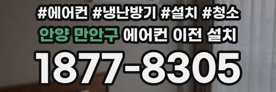 안양 만안구 에어컨 이전 설치