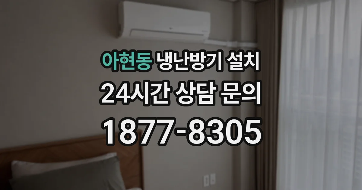 아현동 냉난방기 설치