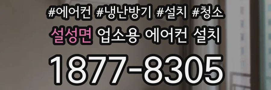 설성면 업소용 에어컨 설치
