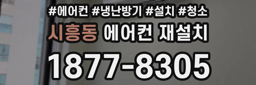 시흥동 에어컨 재설치