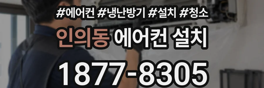 인의동 에어컨 설치
