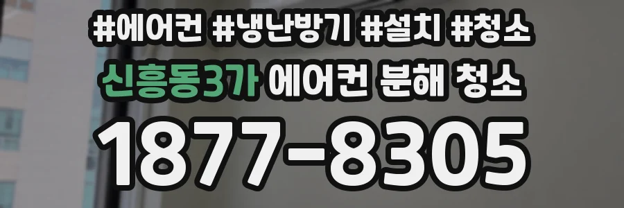 신흥동3가 에어컨 분해 청소