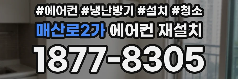 매산로2가 에어컨 재설치