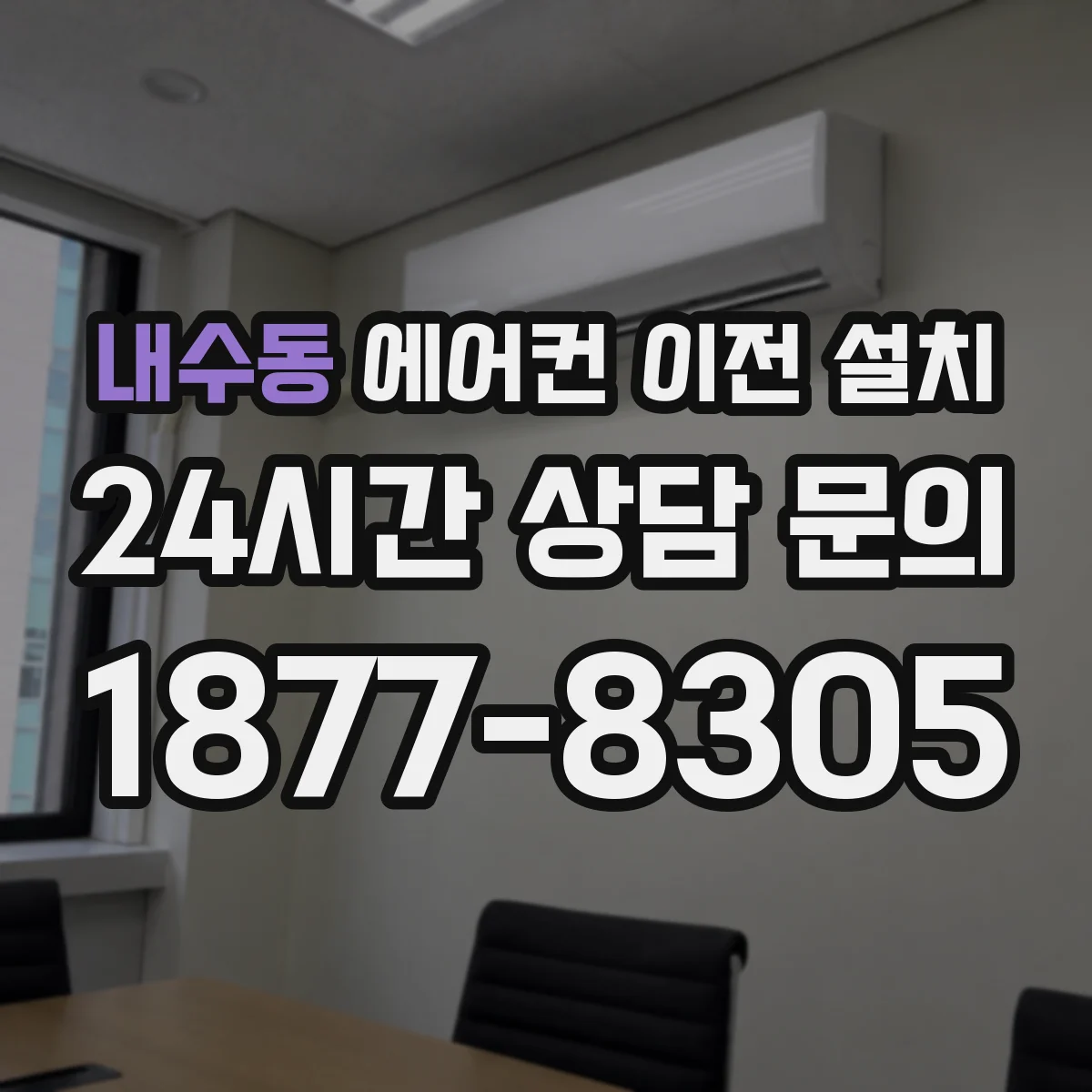 내수동 에어컨 이전 설치