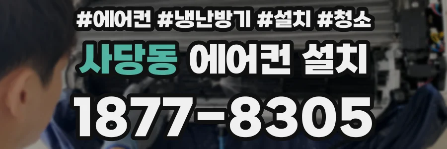 사당동 에어컨 설치