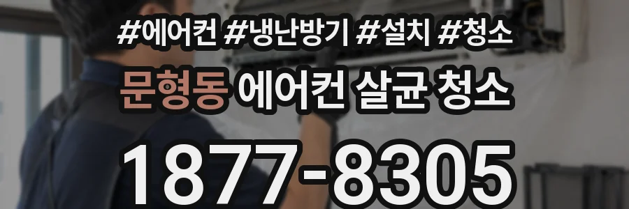 문형동 에어컨 살균 청소
