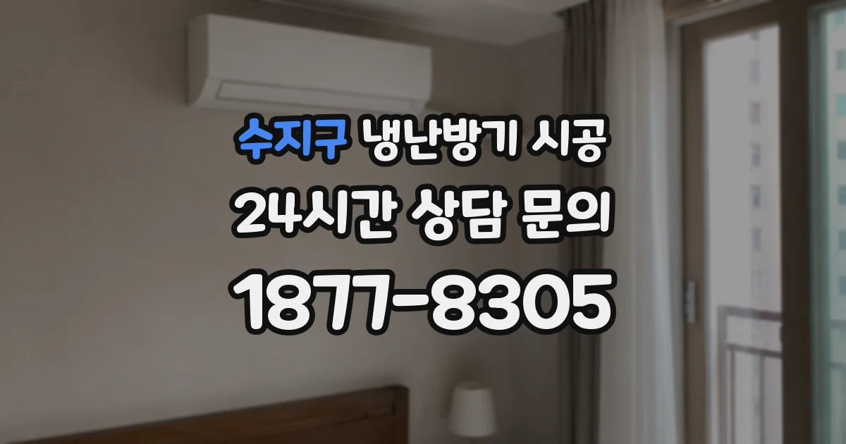 수지구 냉난방기 시공