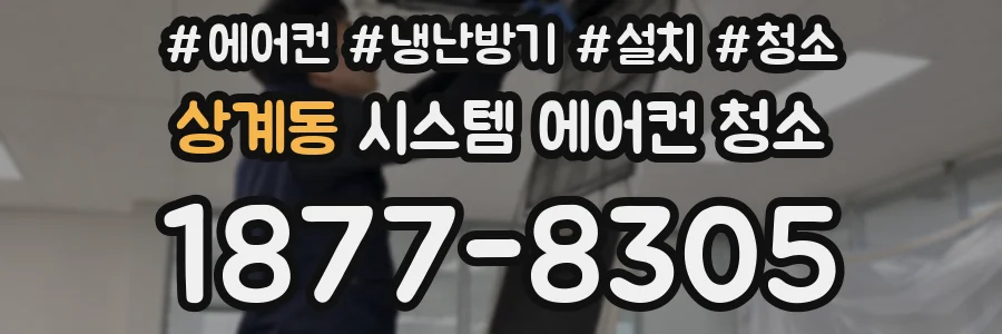 상계동 시스템 에어컨 청소
