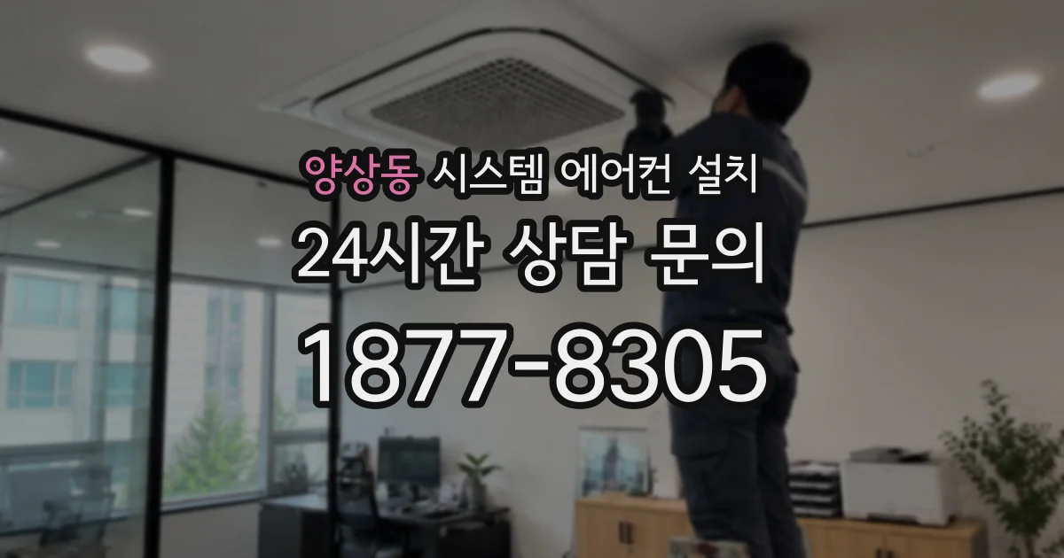 양상동 시스템 에어컨 설치