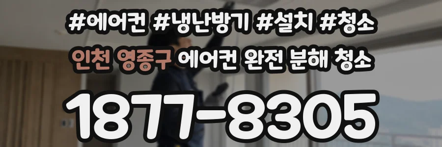 인천 영종구 에어컨 완전 분해 청소