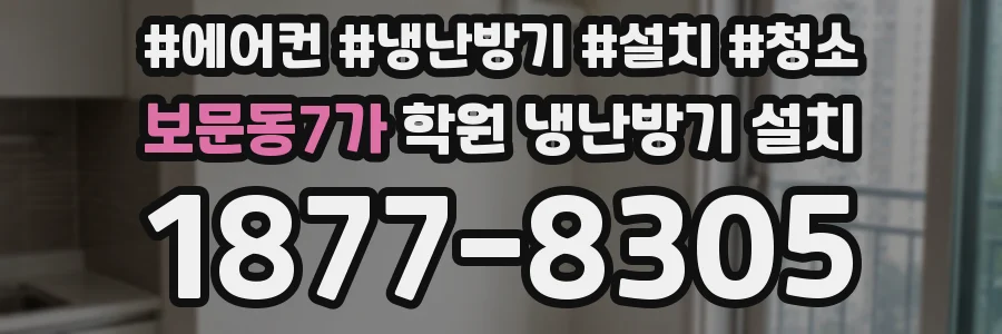 보문동7가 학원 냉난방기 설치