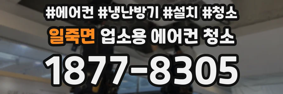 일죽면 업소용 에어컨 청소