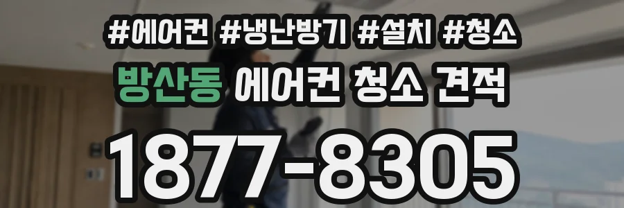 방산동 에어컨 청소 견적
