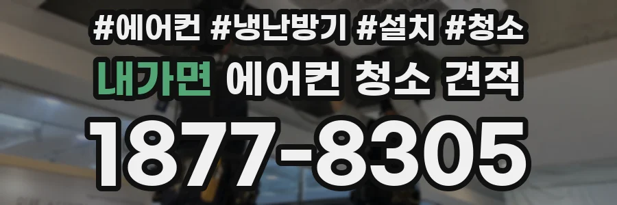 내가면 에어컨 청소 견적