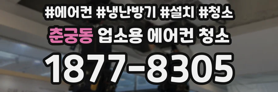 춘궁동 업소용 에어컨 청소