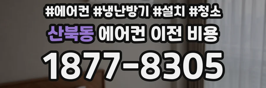 산북동 에어컨 이전 비용