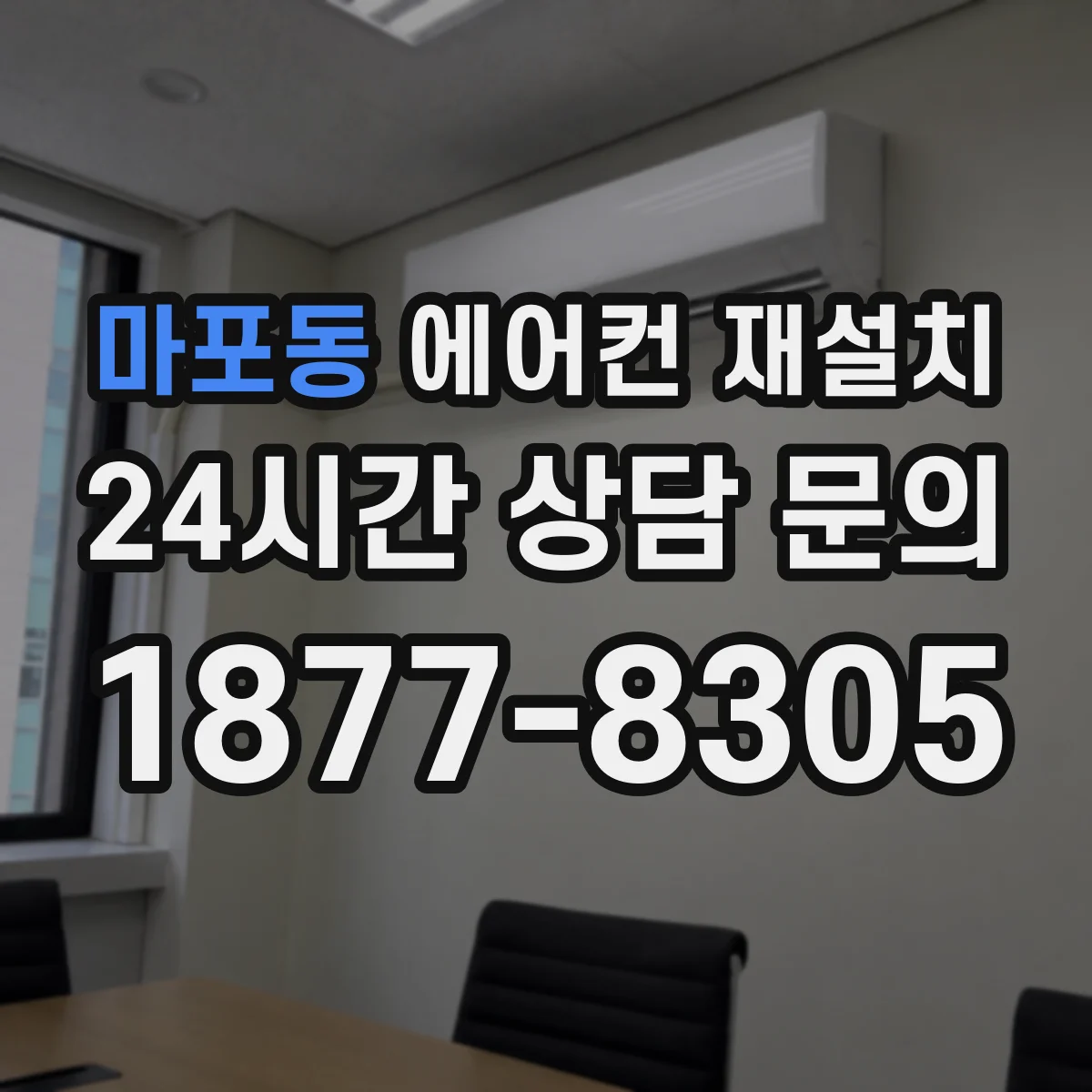 마포동 에어컨 재설치