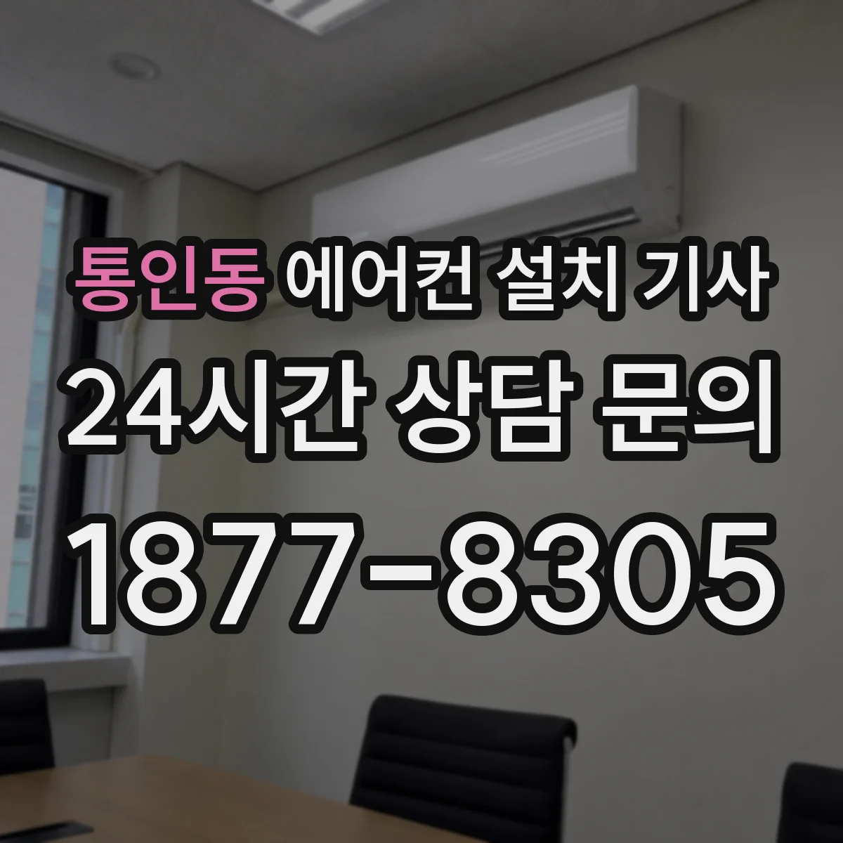 통인동 에어컨 설치 기사