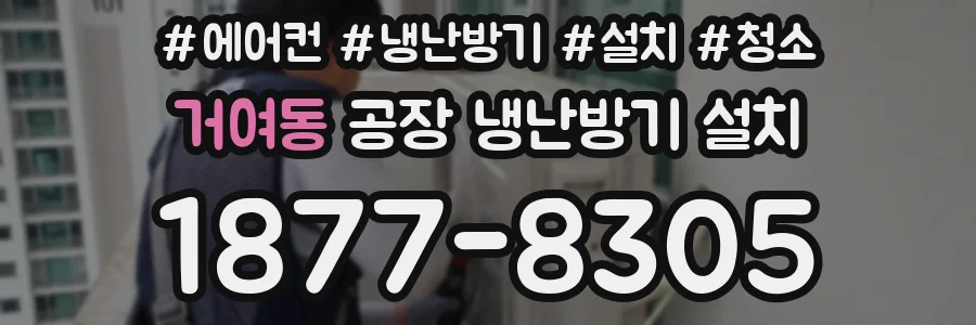 거여동 공장 냉난방기 설치