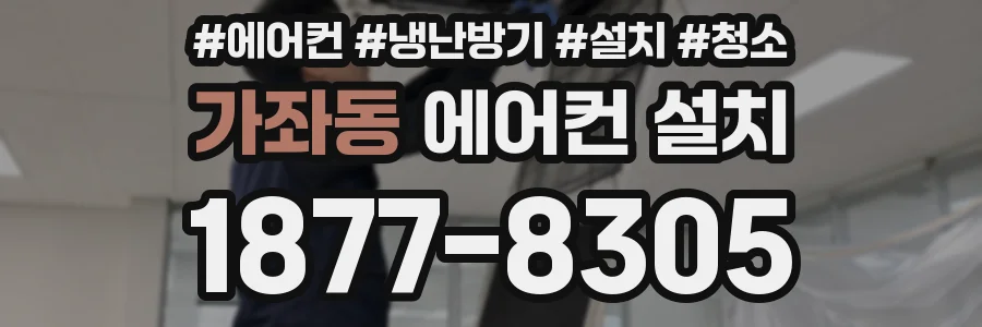가좌동 에어컨 설치