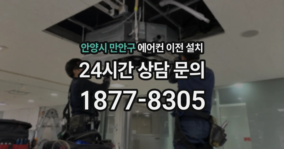 안양시 만안구 에어컨 이전 설치