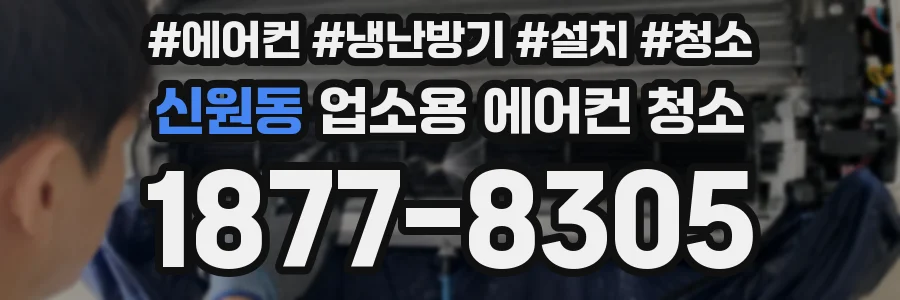 신원동 업소용 에어컨 청소