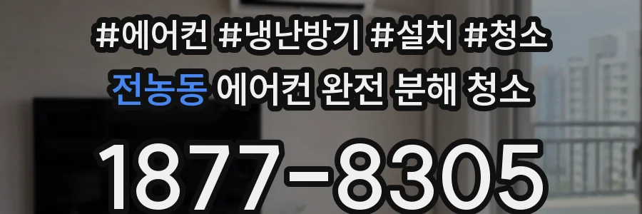 전농동 에어컨 완전 분해 청소