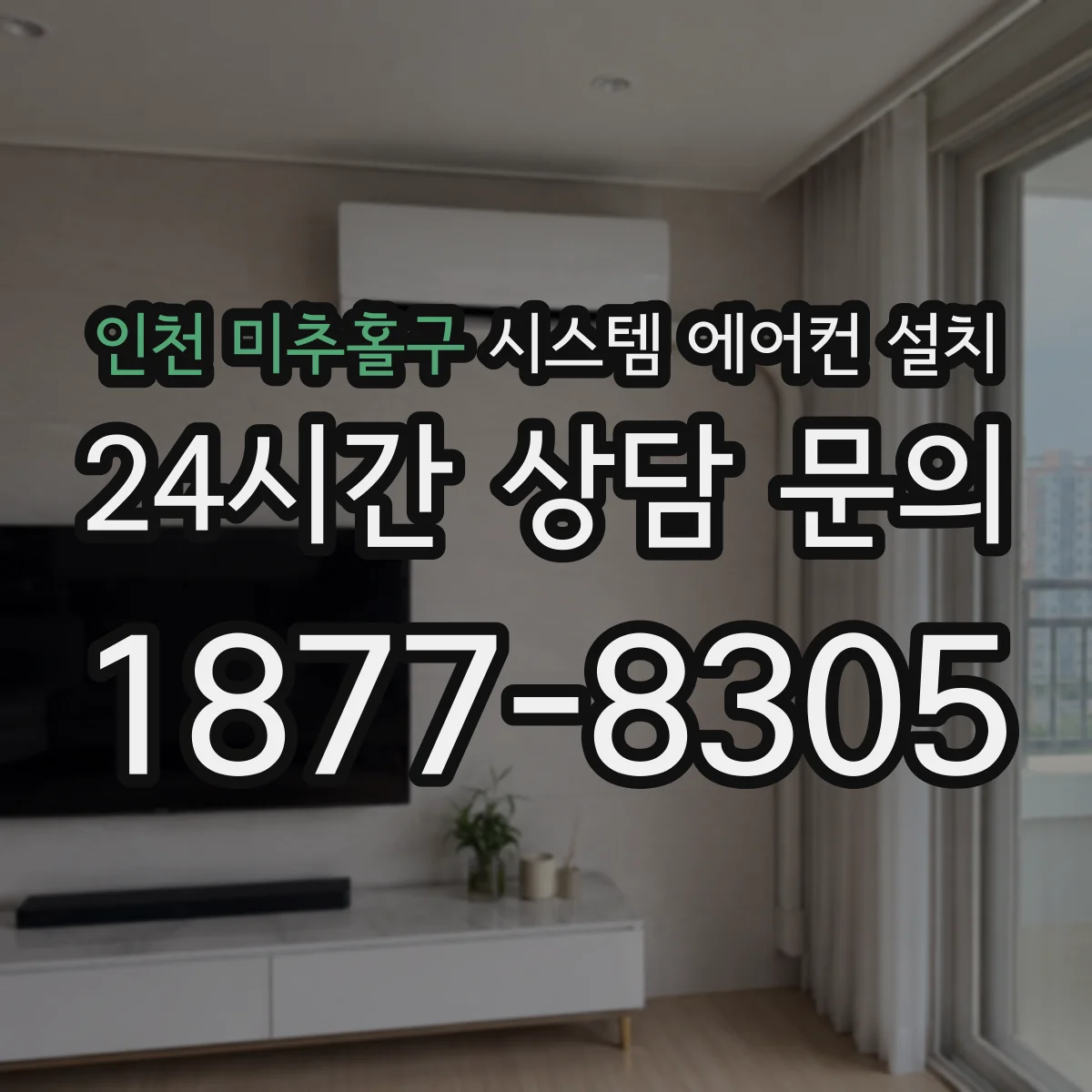 인천 미추홀구 시스템 에어컨 설치