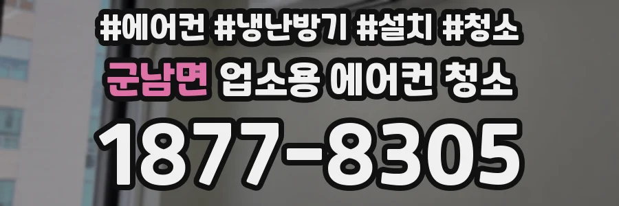 군남면 업소용 에어컨 청소