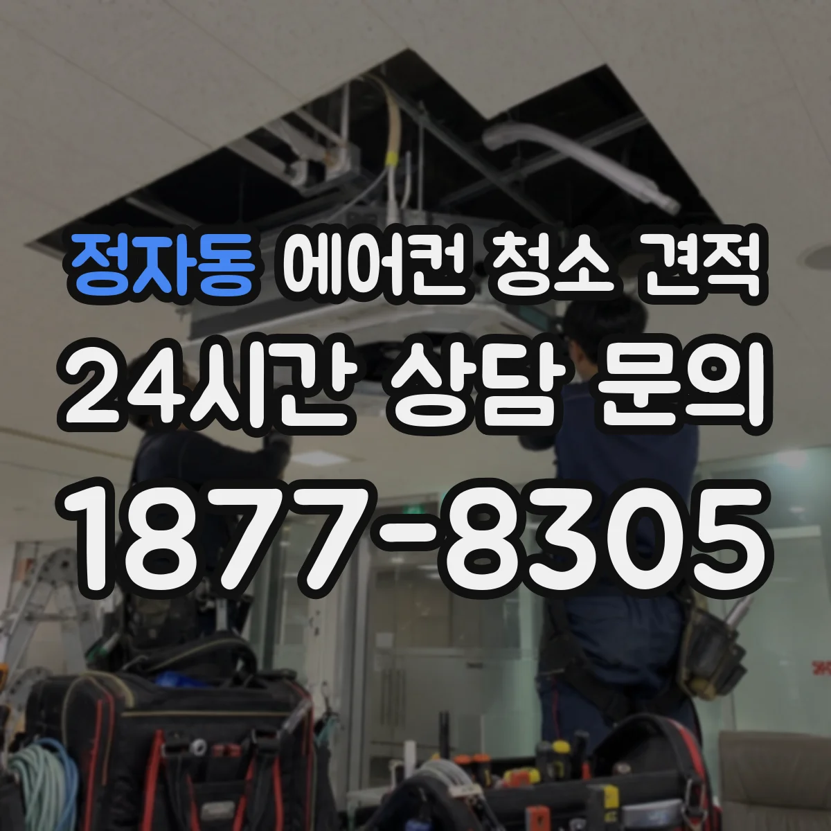 정자동 에어컨 청소 견적