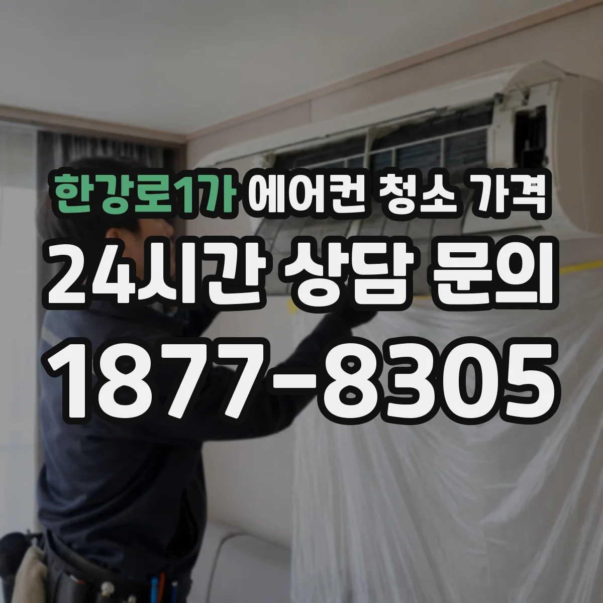 한강로1가 에어컨 청소 가격
