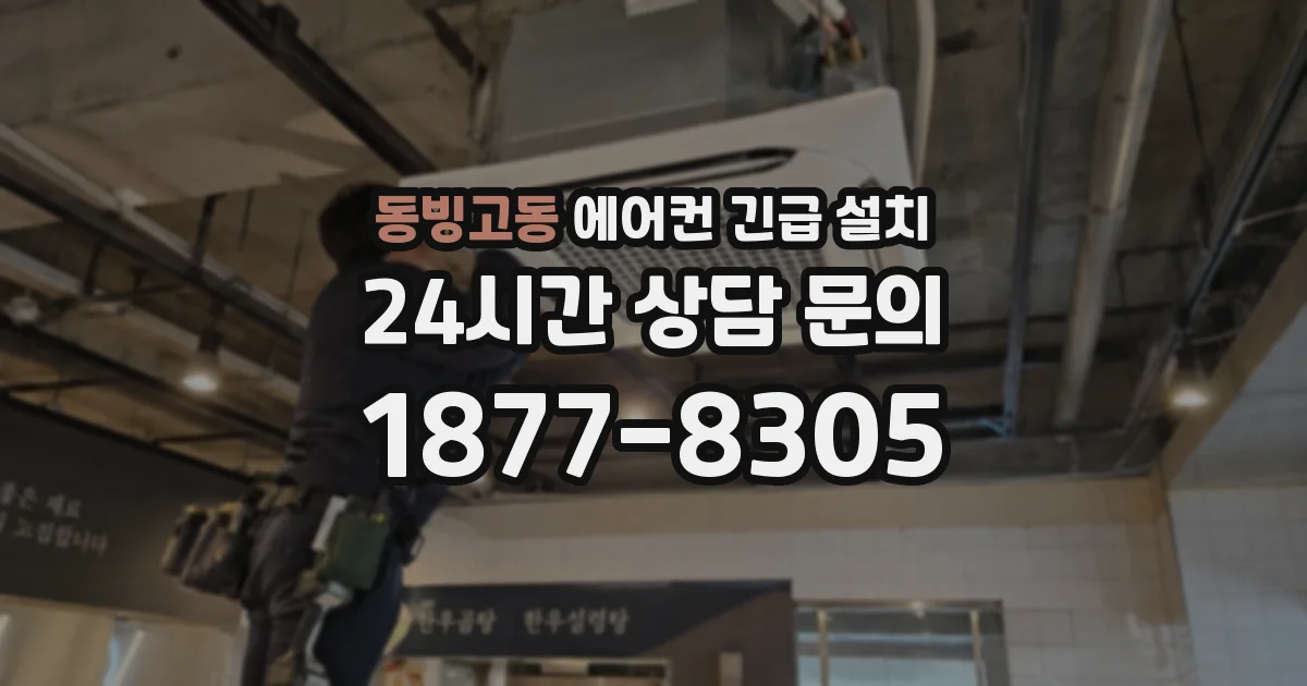 동빙고동 에어컨 긴급 설치