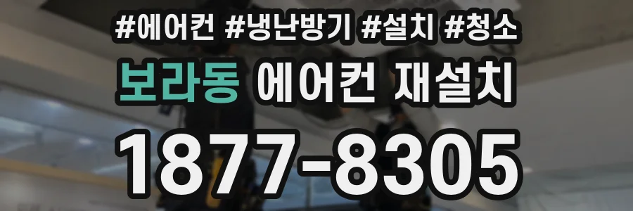 보라동 에어컨 재설치