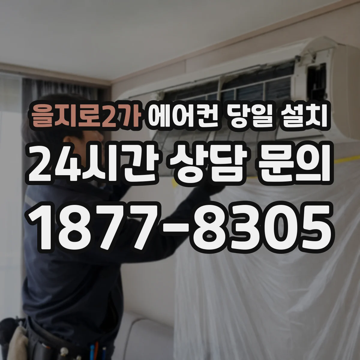 을지로2가 에어컨 당일 설치