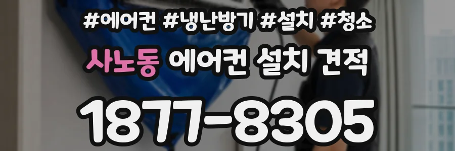 사노동 에어컨 설치 견적
