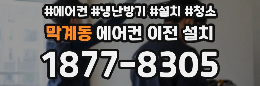 막계동 에어컨 이전 설치