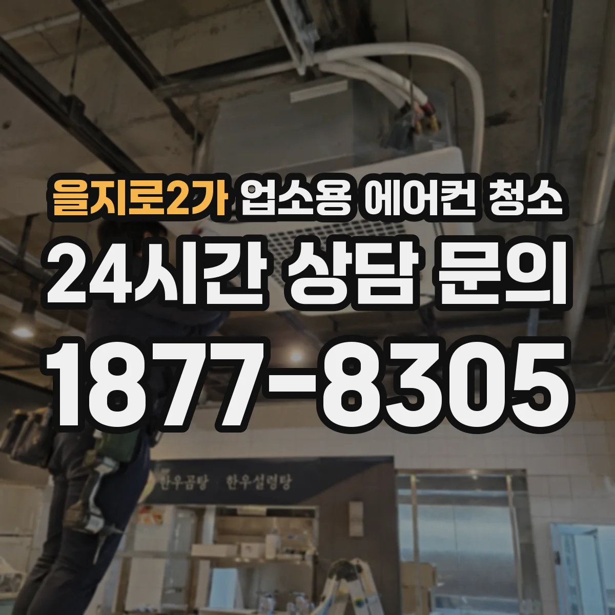 을지로2가 업소용 에어컨 청소