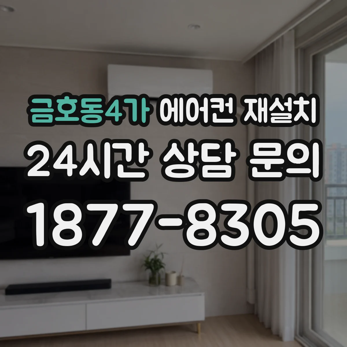 금호동4가 에어컨 재설치