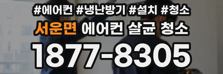 서운면 에어컨 살균 청소