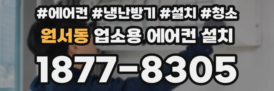 원서동 업소용 에어컨 설치