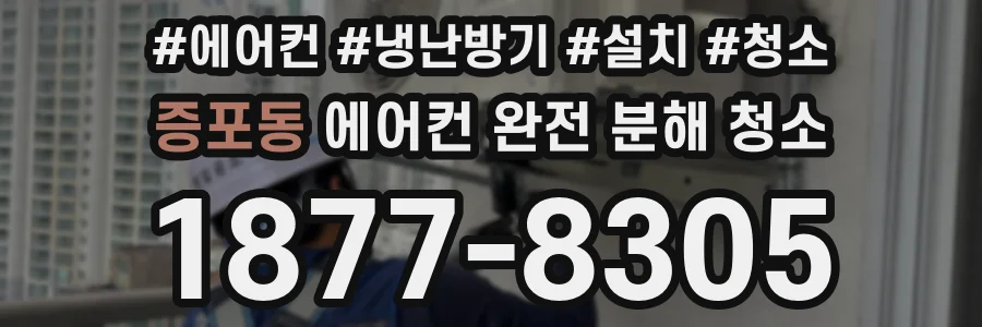 증포동 에어컨 완전 분해 청소