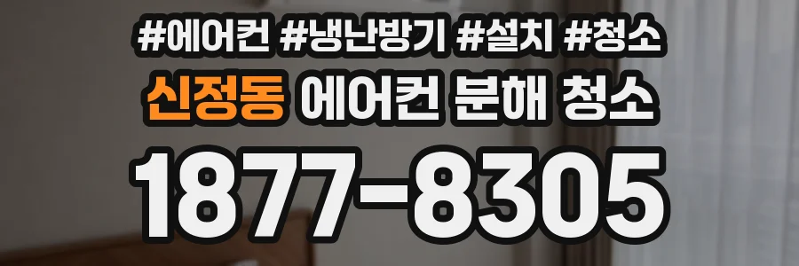 신정동 에어컨 분해 청소