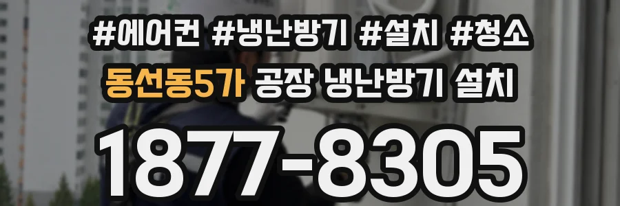 동선동5가 공장 냉난방기 설치